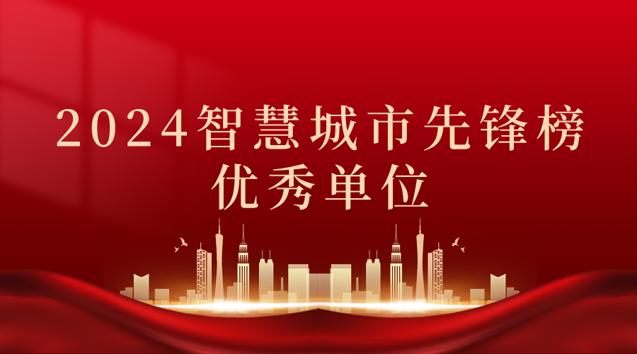 2024智慧城市先鋒榜丨飛燕遙感獲獎優(yōu)秀單位！